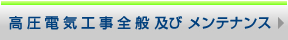 高圧電気工事全般 及び メンテナンス