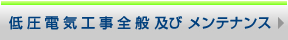 低圧電気工事全般 及び メンテナンス