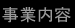 事業内容